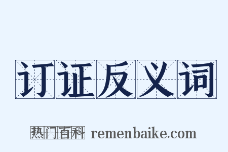 订证反义词是什么意思的图片